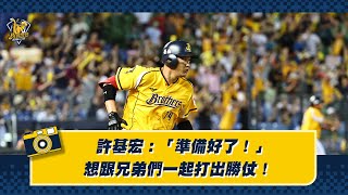 [分享] 許基宏：「準備好了！」想跟兄弟們一起
