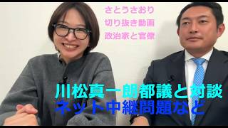 さとうさおり切り抜き動画　川松真一朗都議と対談！ネット中継問題など
