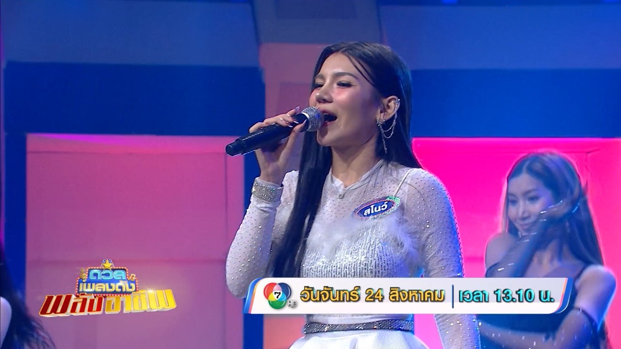 ดวลเพลงดัง พลังอาชีพ 24 ส.ค.69