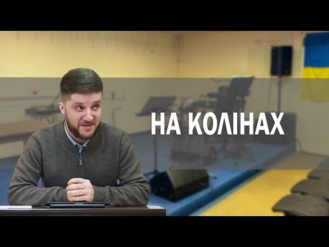 Перед ким ти схилиш коліна?