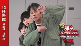 『踊る大捜査線 N.E.W. メトロポリスを駆け抜けろ！』15秒TVCM　～最悪の4日間篇～　【大ヒット上映中！】