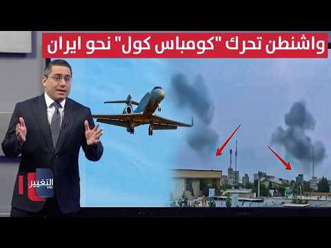 قبل اقتحام ايران .. واشنطن تدفع بـ 