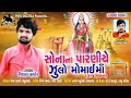 SONA PARNIYE ZULO MOMAI MAA RAJASTHAN HD AUDIO 2020