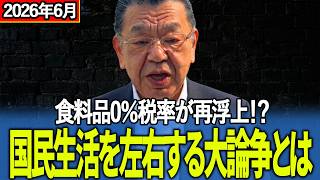 日本人なら最後まで見てください【須田慎一郎】積極財政派と財務省が全面激突！消費税減税を巡る水面下の暗闘と高市総理へ手渡される衝撃の提言【2026年6月】