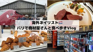 【海外ネイリストVlog】オランダ(アムステルダム)⇄フランス(パリ)日帰り| パリNo.1クロワッサンetc食べ歩きとパリの美容卸ショップを巡る