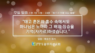 창 7장 17절~24절 