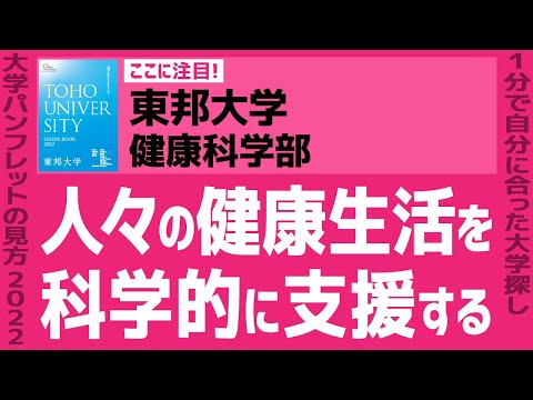 看護学科 「志望大学が見つかる1分動画」東邦大学・健康科学部【人々の健康生活を科学的に支援する】