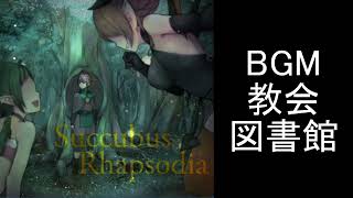 【サキュバスラプソディア】BGM 教会図書館