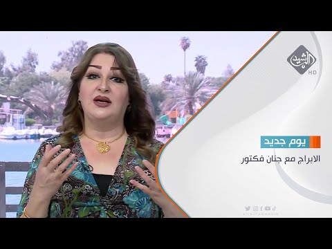 شاهد بالفيديو.. الابراج مع جنان فكتور 2023/8/31