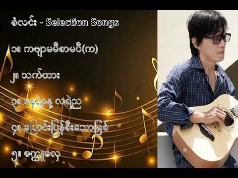 စံလင်း လက်ရွေးစင် သီချင်းများ (၁) - San Lin Selection Songs (1)
