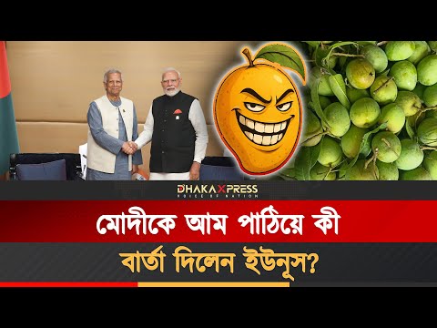 ‘মোদী-ইউনূস আম কূটনীতির’ আড়ালের কী হিসাব চলছে?
