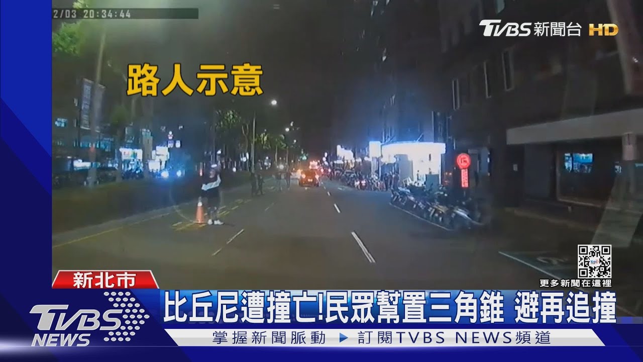 比丘尼遭撞亡!民眾幫置三角錐 避再追撞