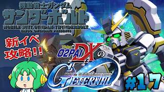 【サンボル】O2PAIDXの Gジェネレーション エターナル #17【新イベ攻略！】