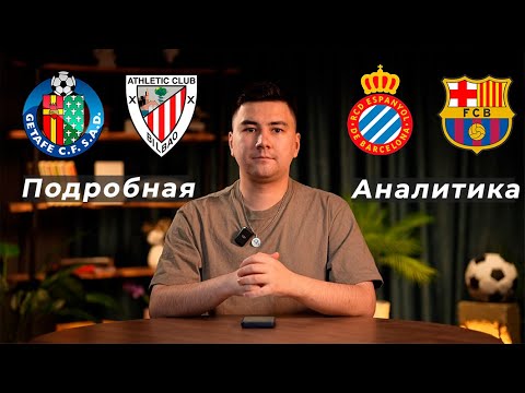 Хетафе Атлетик Бильбао прогноз Эспаньол Барселона прогноз