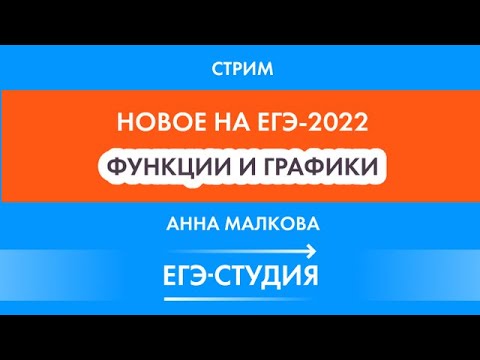 Стрим Новая задача на ЕГЭ-2022 по математике Функции и Графики! Анна Малкова