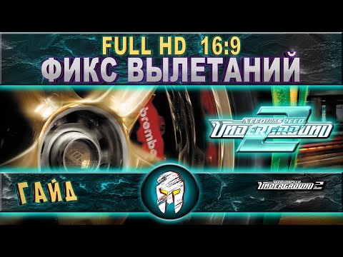 Need for Speed Underground 2: вылетает игра? - исправлено! + фикс разрешения 16:9