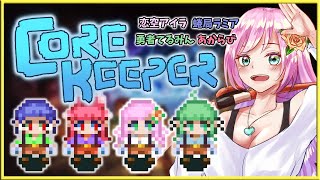【Core Keeper】#7 3週間ぶり！！久々に女子4人で遊ぶよぉ～！🫶 We're Back！！【JP/EN】