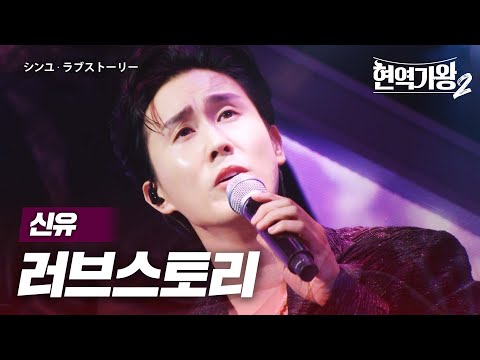 신유(シンユ) - 러브스토리(ラブストーリー)｜현역가왕2 4회