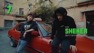 Мефедронщица | SHEKER | 7 серия | Пацанские истории | сериал