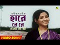 Hare Re Re হারে রে রে Rabindra Sangeet Mahua Roy Chowdhury Arundhati Holme Chowdhury