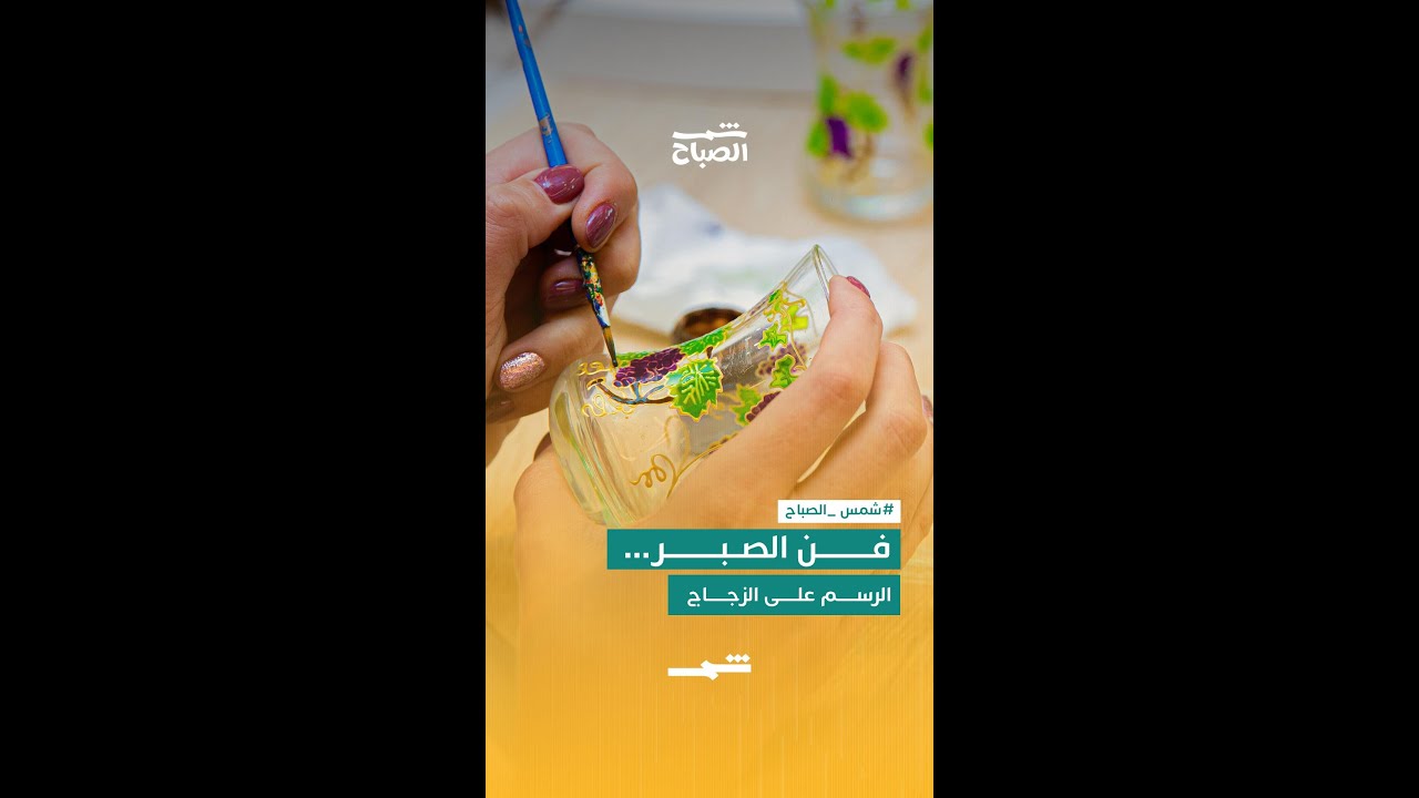 فيديو | فن الصبر… الرسم على الزجاج
