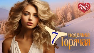ГОРЯЧАЯ НЕДЕЛЬКА WLV ♫ НА БЕЛОМ ПОКРЫВАЛЕ ЯНВАРЯ ♫ 7 ЗАЖИГАТЕЛЬНЫХ ТАНЦЕВАЛЬНЫХ ХИТОВ ♫