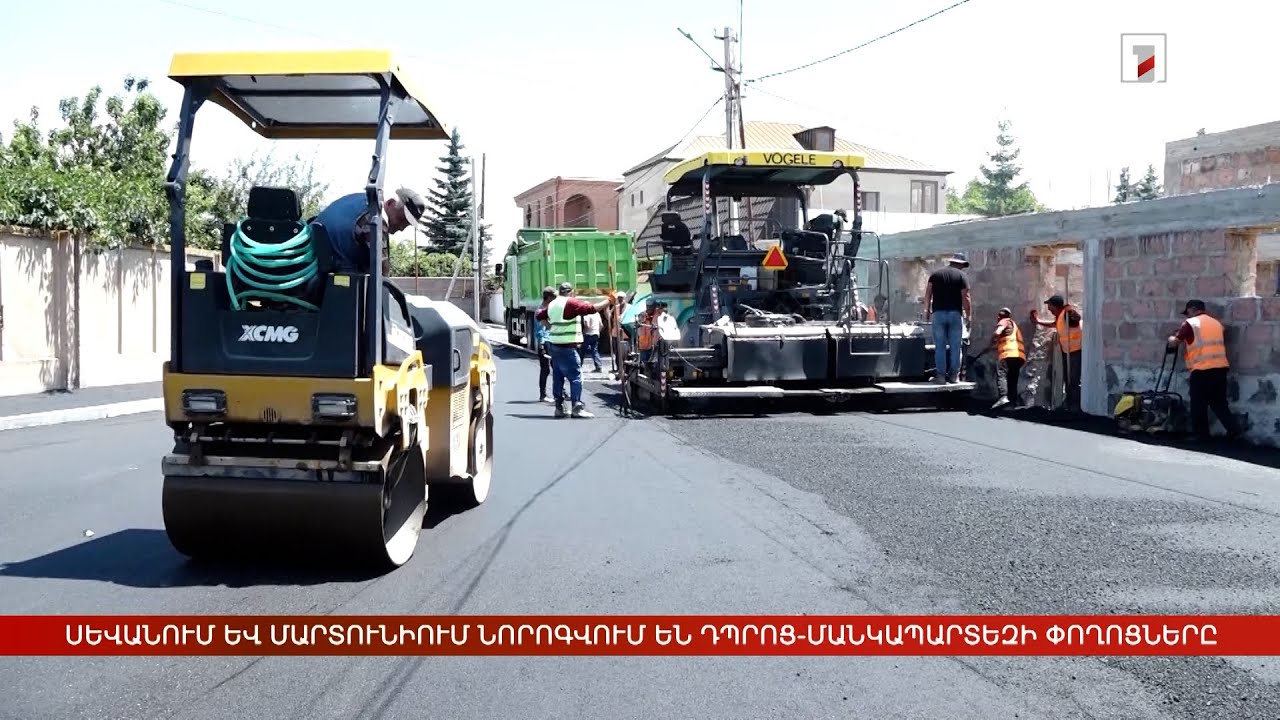 Սևանում և Մարտունիում նորոգվում են դպրոց-մանկապարտեզներ տանող փողոցները