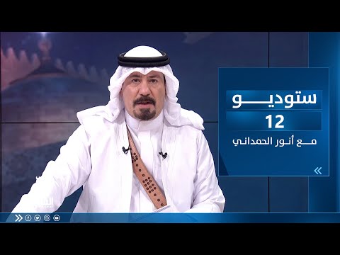 شاهد بالفيديو.. ستوديو12 مع أنور الحمداني | ساعة الشعب العراقي بتاريخ 21-4-2023