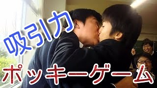 男同士のポッキーゲーム 熱いディープキスの吸引力【ポッキーの日】ホモ、腐女子ならず皆楽しめ。