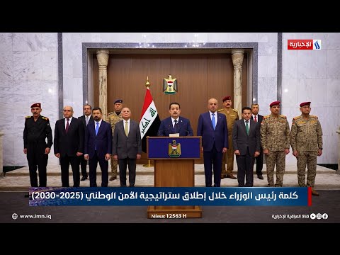 فيديو | كلمة رئيس الوزراء محمد شياع السوداني، في إطلاق ستراتيجية الأمن الوطني (2025-2030)