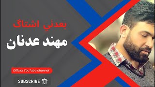 بعدني اشتاك مهند عدنان