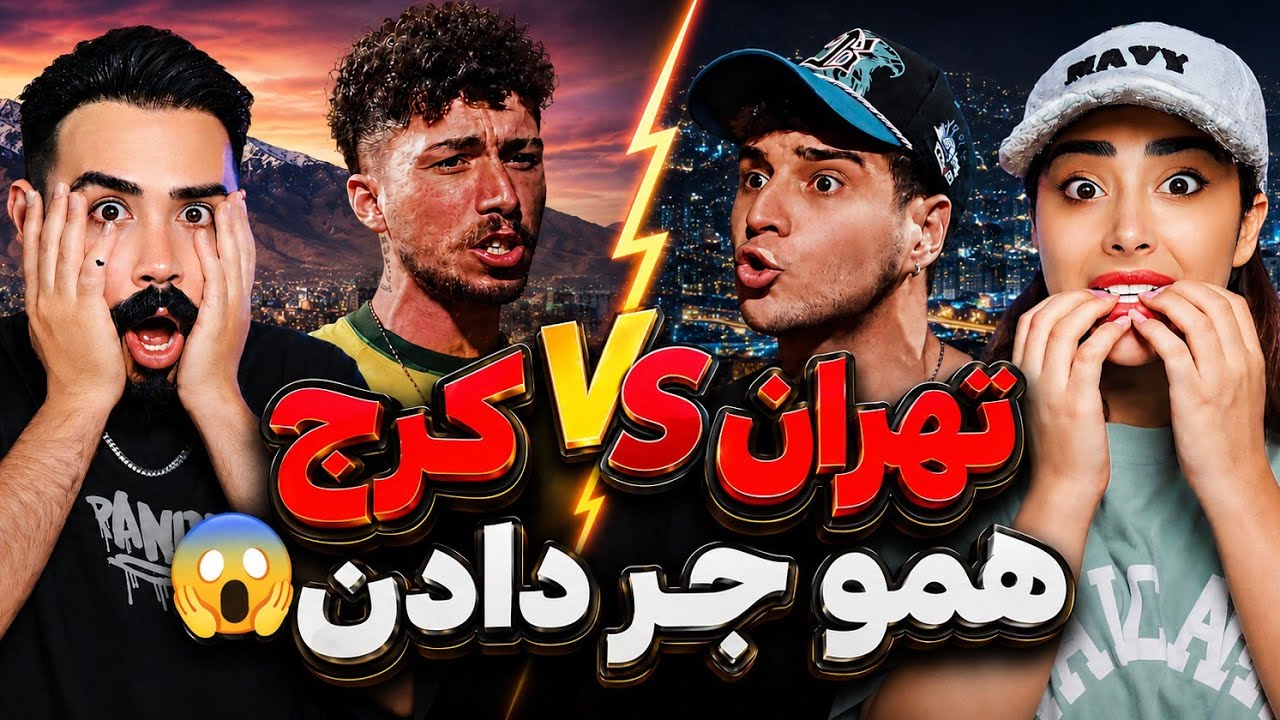 بزن بزن تهران و کرج پارت 2 😰/ چه خبره اینجا🤯