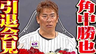 千葉ロッテ・角中勝也『引退会見』