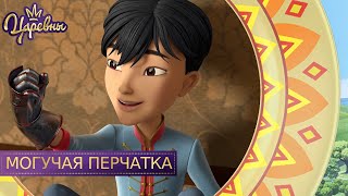 Царевны. Могучая перчатка