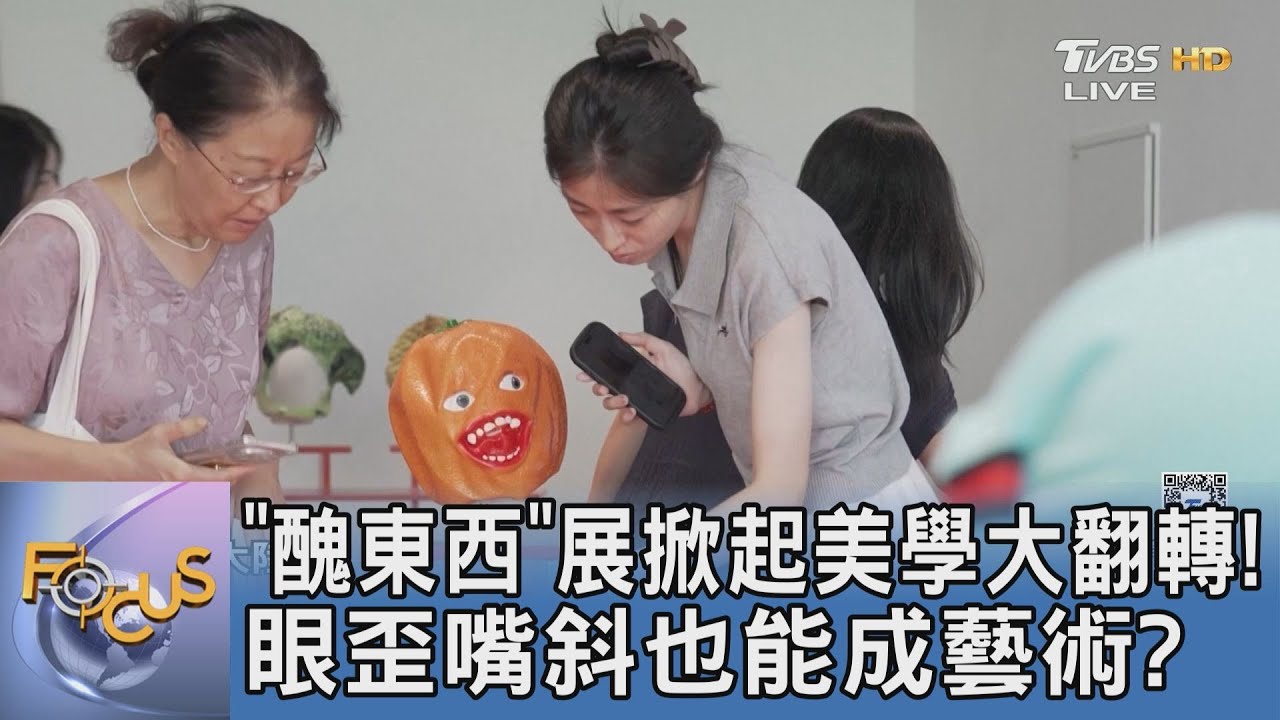 「醜東西」展掀起美學大翻轉！眼歪嘴斜也能成藝術？