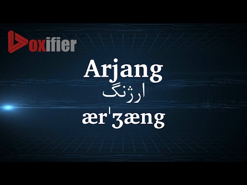 How to Pronunce Arjang (ارژنگ) in Persian (Farsi) - Voxifier.com