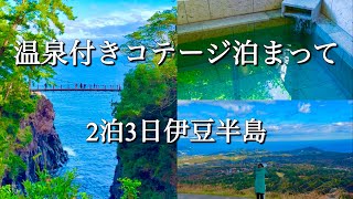 【伊豆旅行】全室独立コテージ×温泉付き|城ヶ崎海岸と大室山を巡る2泊3日