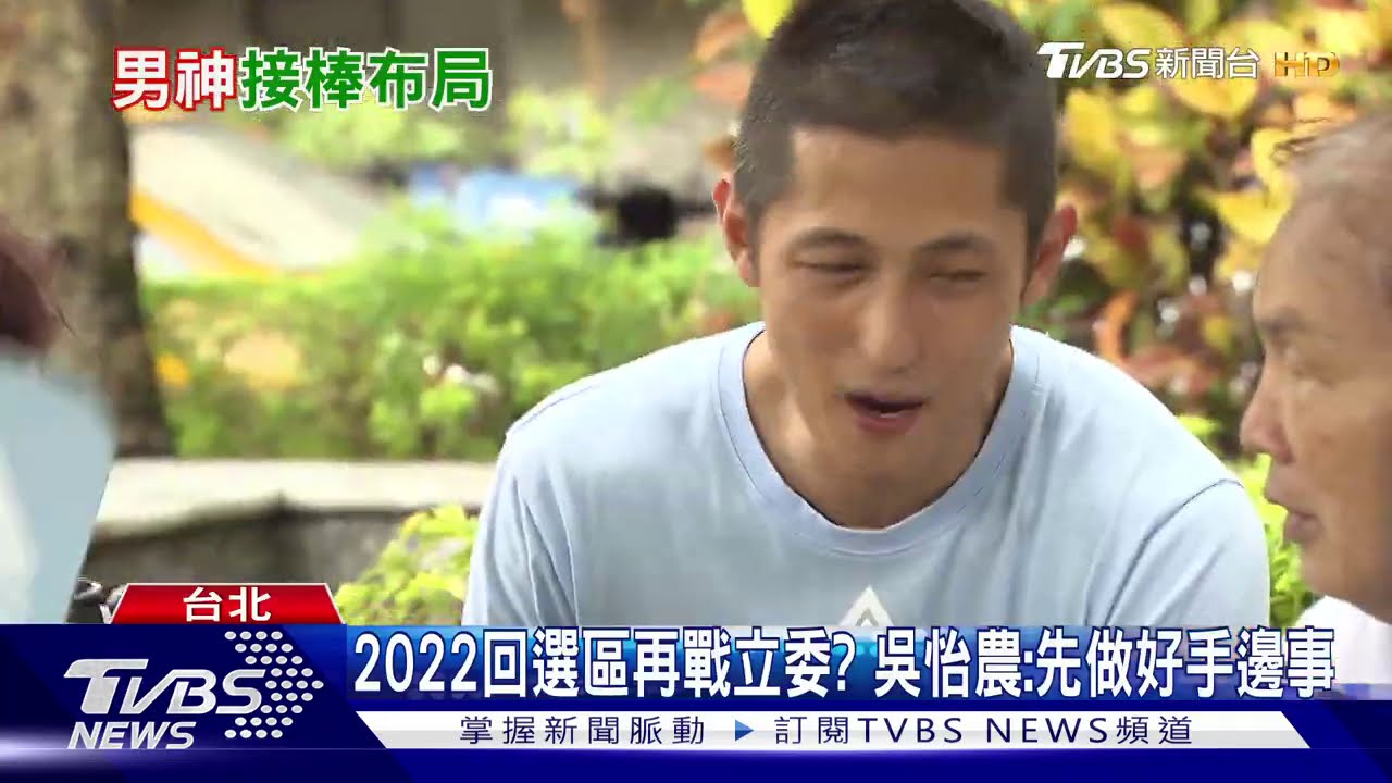 接棒蔣萬安? 吳怡農中秋重回選區「跑基層」