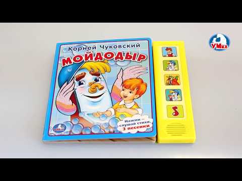 Миниатюра изображения товара Музыкальная книга Умка Мойдодыр (Чуковский К.)