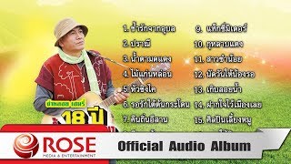 น้ำตามดแดง – จ่าหลอย เฮนรี่