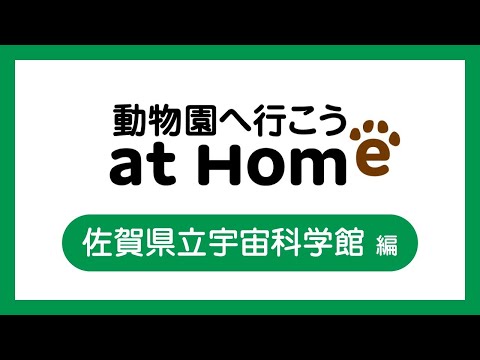 学校教育課程 動物園へ行こう^^@ホーム　その４：佐賀県立宇宙科学館編
