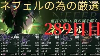 (原神)ネフェルの為に厳選していきます。289日目