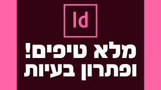 אינדיזיין - טיפים ופתרון בעיות