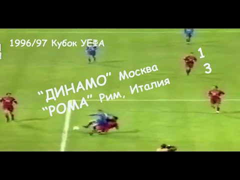 1996/97 Кубок УЕФА. 1/32 финала. "ДИНАМО" Москва - "Рома" Рим - 1:3.