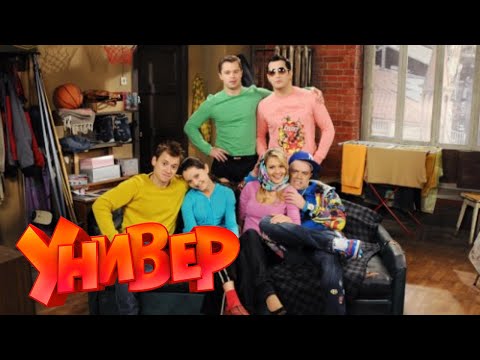 Универ 2 сезон ВСЕ СЕРИИ ПОДРЯД