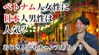 (意外と?)日本人男性はベトナム人女性にどう思われているのか
