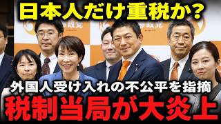 ※神谷宗幣が国会で財務省に突きつけました…「外国人の税負担が日本人より低い、これでは公平感がない」【神谷宗幣/参政党/財務省/相続税】