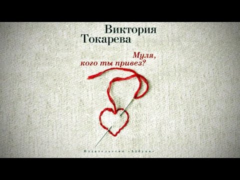 виктория токарева против сво. мулей книга. муля кого ты привез. муля кого ты привез. токарева виктория - муля, кого ты привез? (аудиокнига).