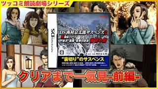 [クリアまで 前編] 古き良きサスペンス劇場の続編！？ 「DS西村京太郎サスペンス2 「金沢・函館・極寒の峡谷 復讐の影」 ツッコミアドベンチャー劇場  [一気見]