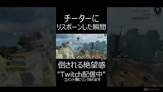 【APEX】生き返った瞬間にチーターに処される人がかわいそうすぎたｗｗ。　#shorts【エーペックスレジェンズ実況】